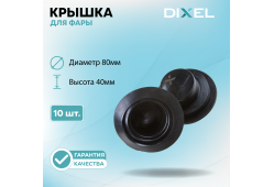 Резиновая крышка для фары Высота 40ММ / Диаметр 80ММ (10 шт.)
