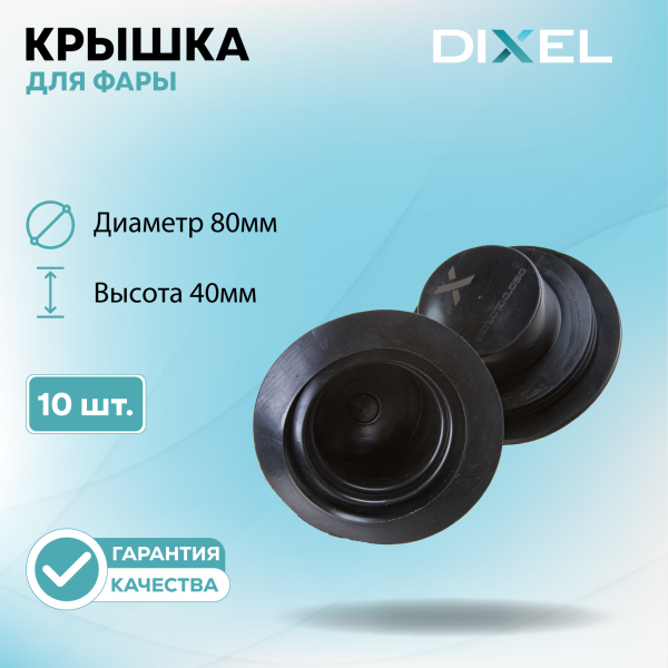 Резиновая крышка для фары Высота 40ММ / Диаметр 80ММ (10 шт.)