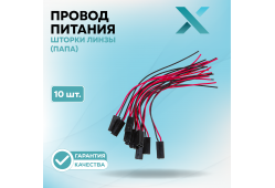 Провод питания шторки линзы (ПАПА) (10 шт.)
