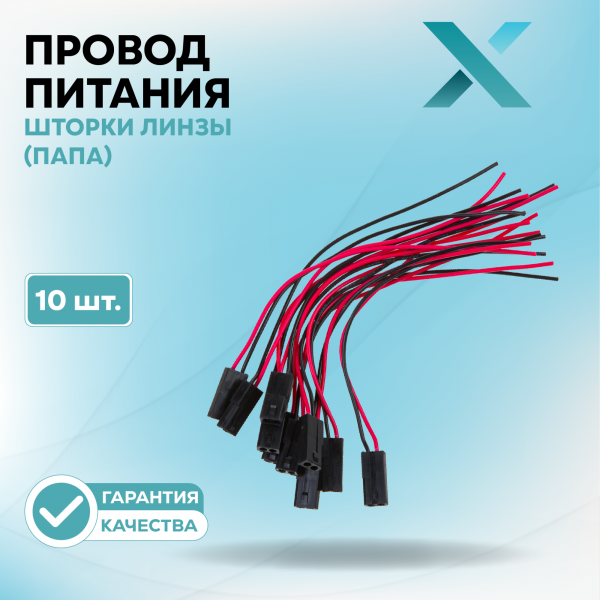 Провод питания шторки линзы (ПАПА) (10 шт.)