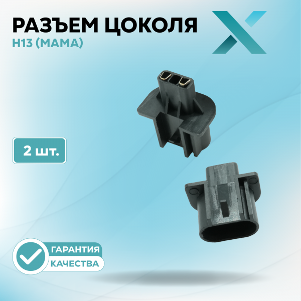 Разъем цоколя H13 (МАМА) (2 шт.)