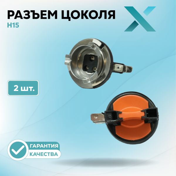 Разъем цоколя H15 (2 шт.)