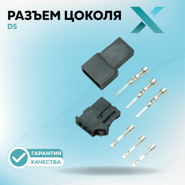 Разъем цоколя D5
