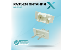 Разъем питания в блоке