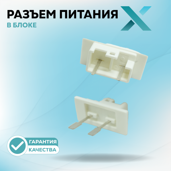 Разъем питания в блоке