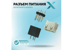 Разъем питания штатного блока