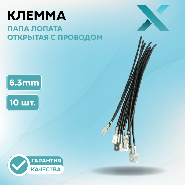 Клемма 6.3 папа лопата открытая с проводом (10 шт.)