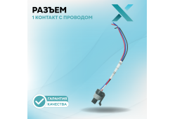 Разъем 1 контакт с проводом