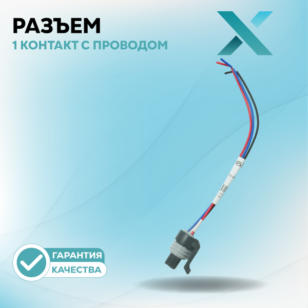 Разъем 1 контакт с проводом