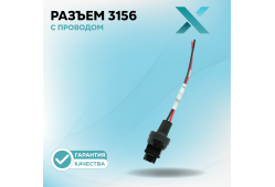 Разъём 3156 с проводом