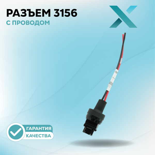 Разъём 3156 с проводом