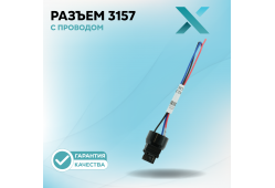 Разъём 3157 с проводом