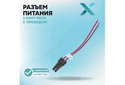 Разъем (140) 2 конт ПАПА с проводом