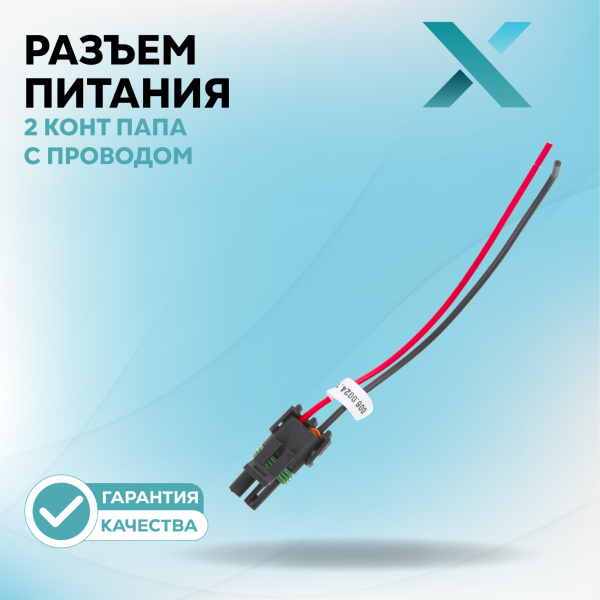 Разъем (140) 2 конт ПАПА с проводом