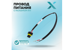 Провод питания Х с разъемом H11 БЕЗ ФИШКИ