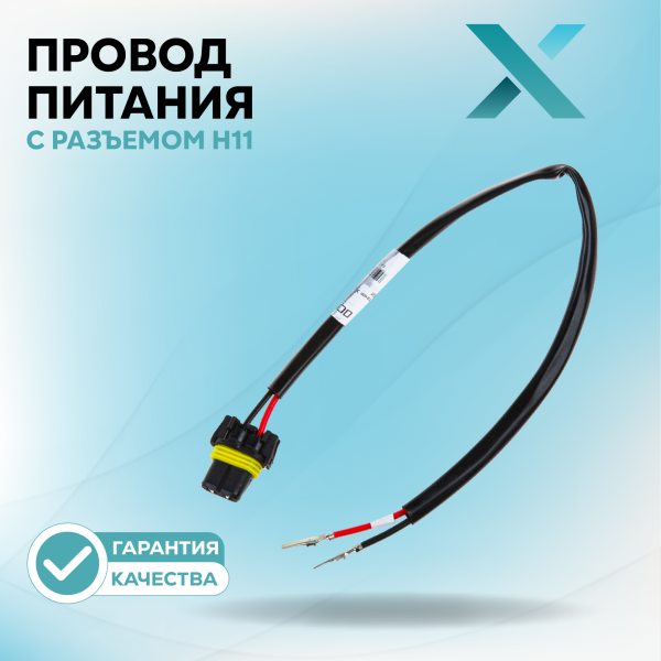 Провод питания Х с разъемом H11 БЕЗ ФИШКИ