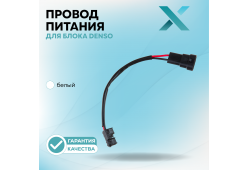 Провод питания Х для блока Denso (Белый)