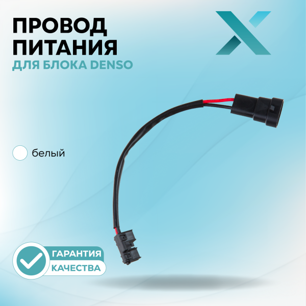 Провод питания Х для блока Denso (Белый)