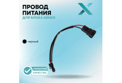 Провод питания Х для блока Denso (Черный)
