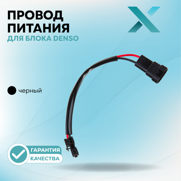 Провод питания Х для блока Denso (Черный)