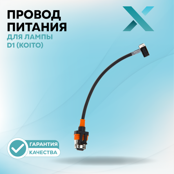 Провод питания Х для лампы D1 (KOITO)