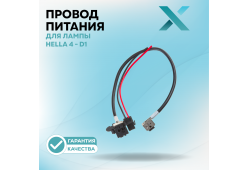 Провод питания Х для лампы Hella 4 - D1
