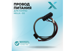 Провод питания Х для лампы Hella - D2