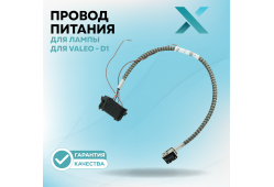 Провод питания Х для лампы для VALEO - D1