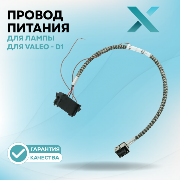 Провод питания Х для лампы для VALEO - D1