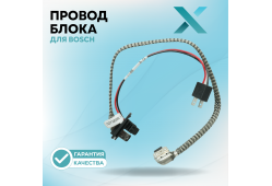 Провод блока Х для Bosch