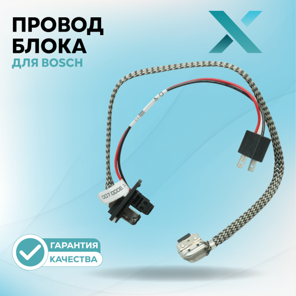 Провод блока Х для Bosch