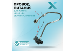 Провод питания Х для лампы Hella - D1 Экранированный