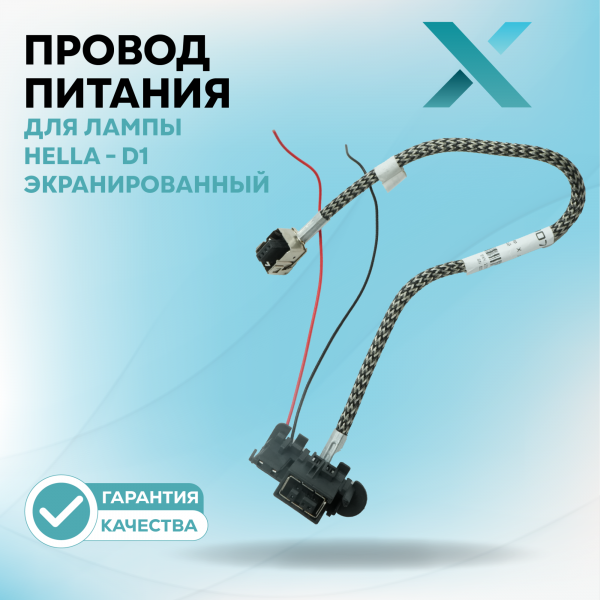 Провод питания Х для лампы Hella - D1 Экранированный