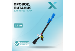 Провод переходник Х для KET02 - AMP 7.5 CM