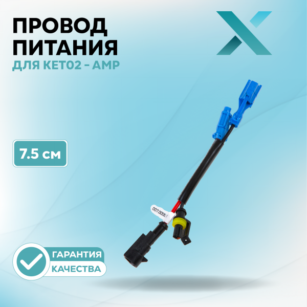 Провод переходник Х для KET02 - AMP 7.5 CM