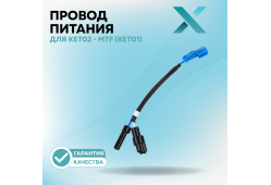 Провод переходник Х для KET02 - MTF