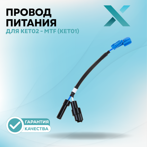 Провод переходник Х для KET02 - MTF