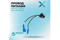 Провод переходник Х для D2 - KET02 (с штатного блока на KET02) (Без оплетки)