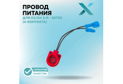 Провод с игнитором Х для D2/D4 S/R - KET02 (4-контакта)