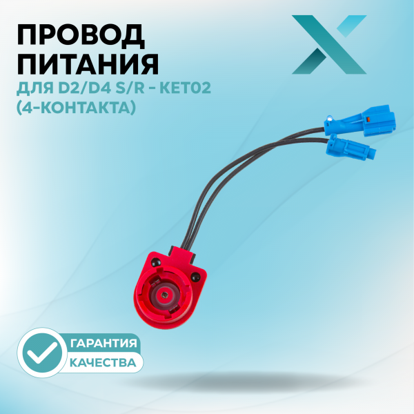 Провод с игнитором Х для D2/D4 S/R - KET02 (4-контакта)