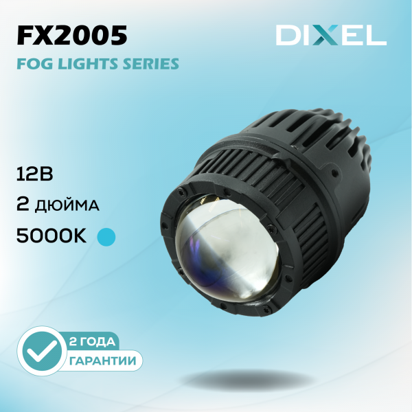 DIXEL BI-LED FX2005 2" 5000K 12В (2 шт.)