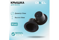 Резиновая крышка DIXEL для фары Высота 50ММ / Диаметр 55МM Тип-2 (10 шт.)