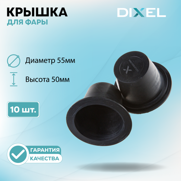 Резиновая крышка DIXEL для фары Высота 50ММ / Диаметр 55МM Тип-2 (10 шт.)