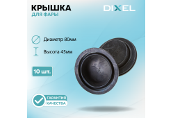 Резиновая крышка DIXEL для фары Высота 45ММ / Диаметр 80МM (10 шт.)