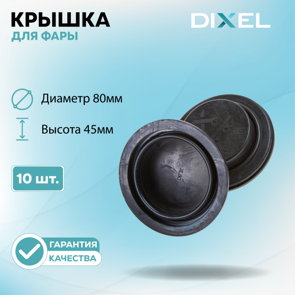 Резиновая крышка DIXEL для фары Высота 45ММ / Диаметр 80МM (10 шт.)
