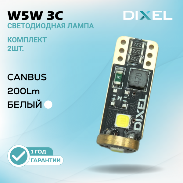 DIXEL W5W 3C Белые 12В (2 шт.)