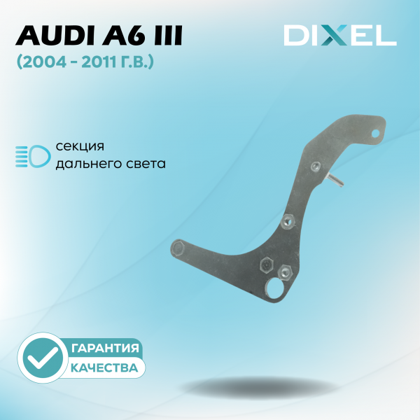 Рамки для Дальнего света Audi A6 III (C6) (AFS) (2004 - 2011 г.в.) на 3/5R (2 шт.)