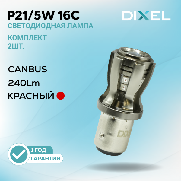 DIXEL P21/5W 16С Красные 12В (2 шт.)