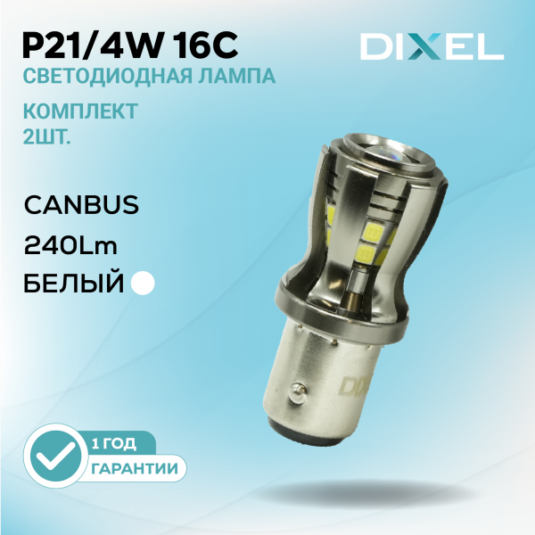 DIXEL P21/4W 16С Белые 12В (2 шт.)