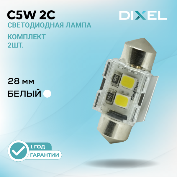DIXEL С5W 2C 28мм Белые 12В (2 шт.)